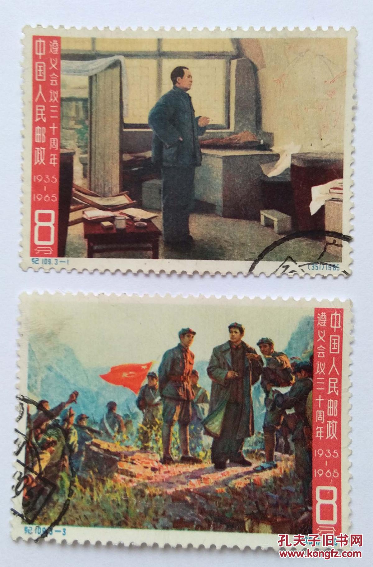 纪109遵义会议三十周年信销邮票全