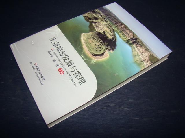 生態旅游發展與管理