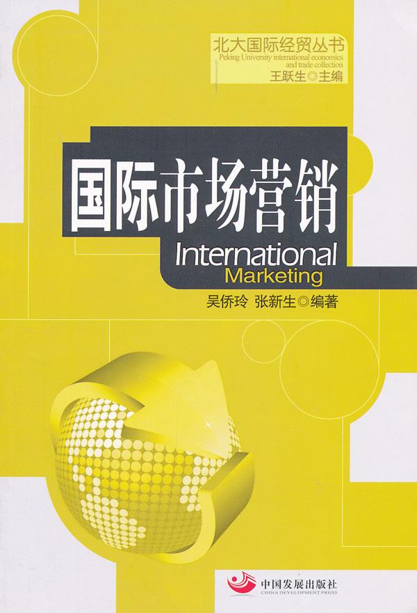 国际市场营销（北大国际经贸丛书）