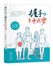 孙云晓教育文学系列：握手在十六岁