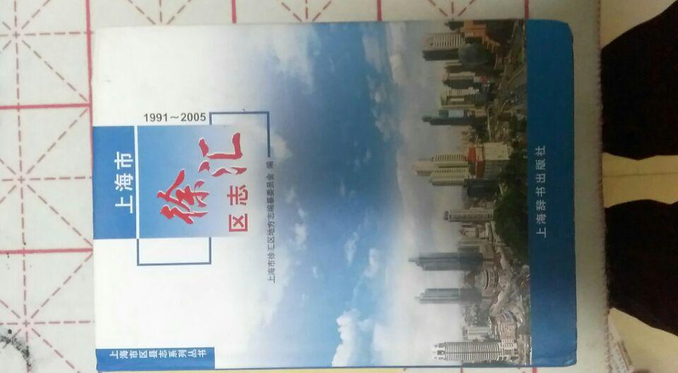 硬精装 上海市徐汇区志 : 1991~2005
