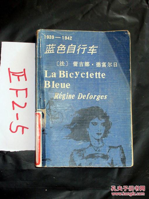 蓝色自行车1939--1942..王国诤译_(法) 蕾吉娜·德富尔日著_孔夫子旧