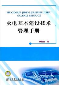 火电基本建设技术管理手册