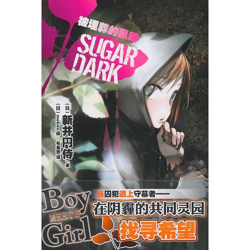 SUGAR DARK 被埋葬的黑暗