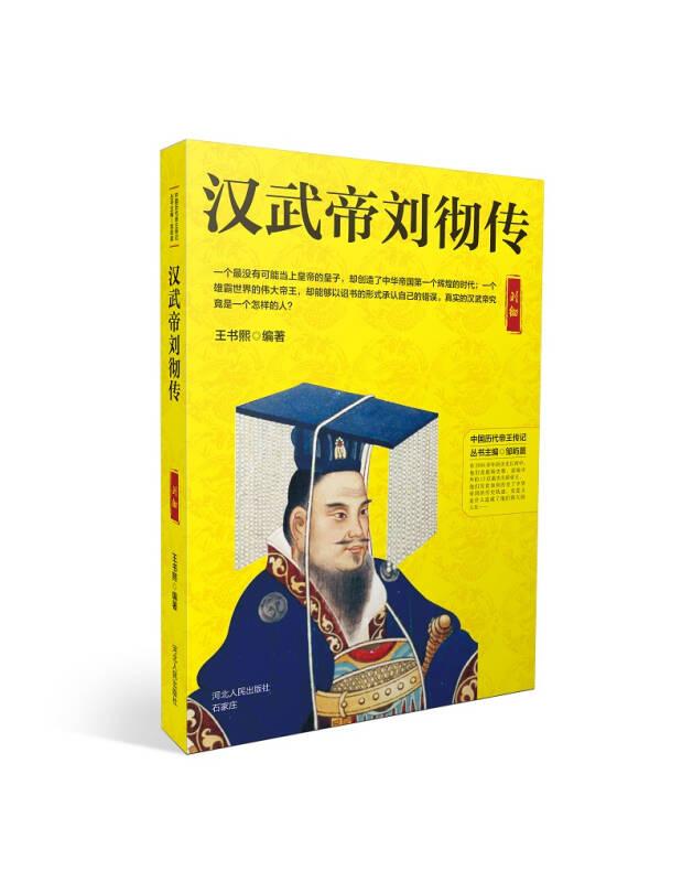 中国历代帝王传记：汉武帝刘彻传