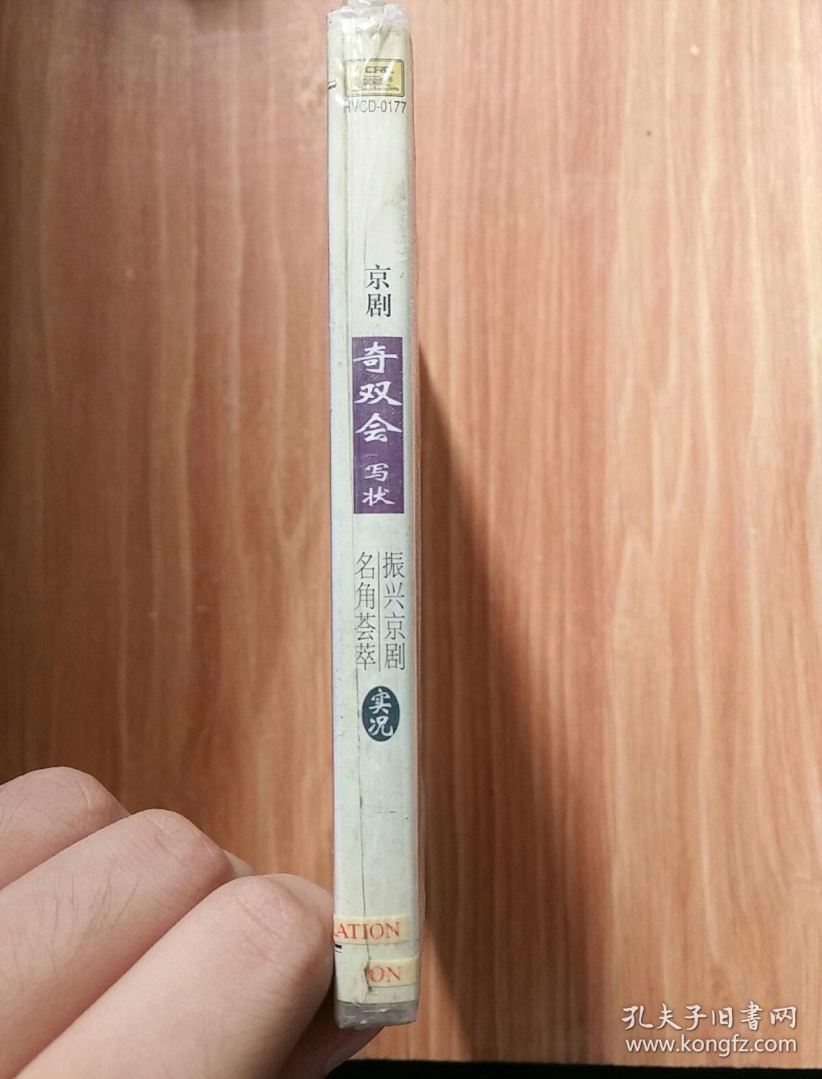 京剧 奇双会写状 主演:叶少兰 梅葆玖 vcd