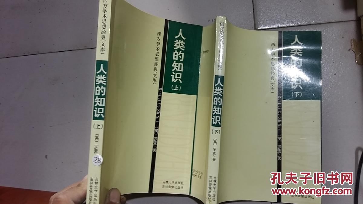 人类的知识(上·)