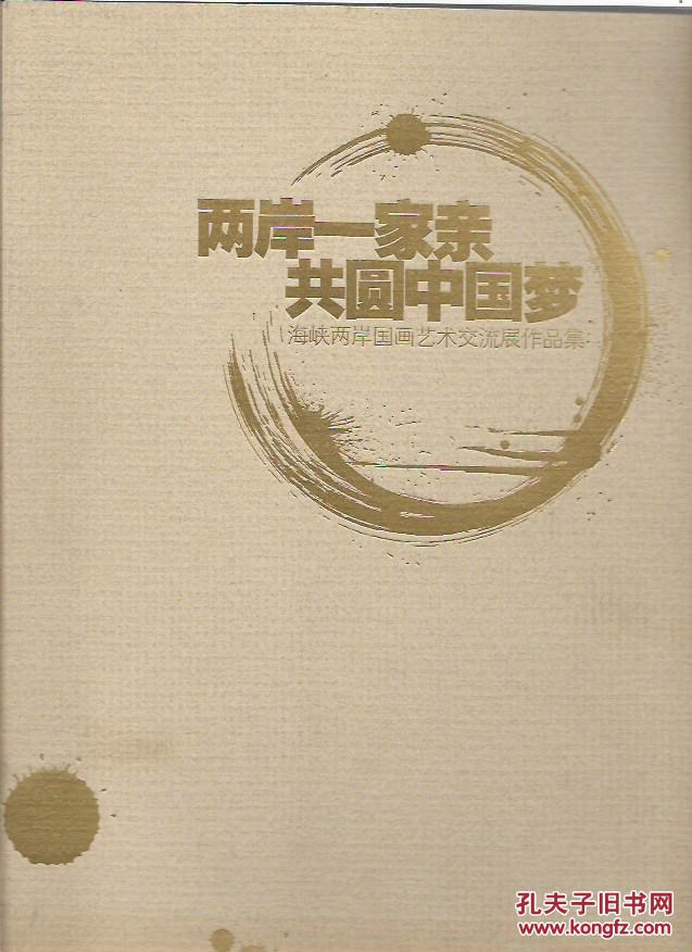 两岸一家亲共圆中国梦海峡两岸国画艺术交流展作品集签赠本见图