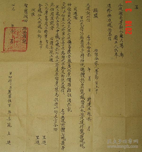 道教题材 范文 湖南新化 道修供追魂保泰信