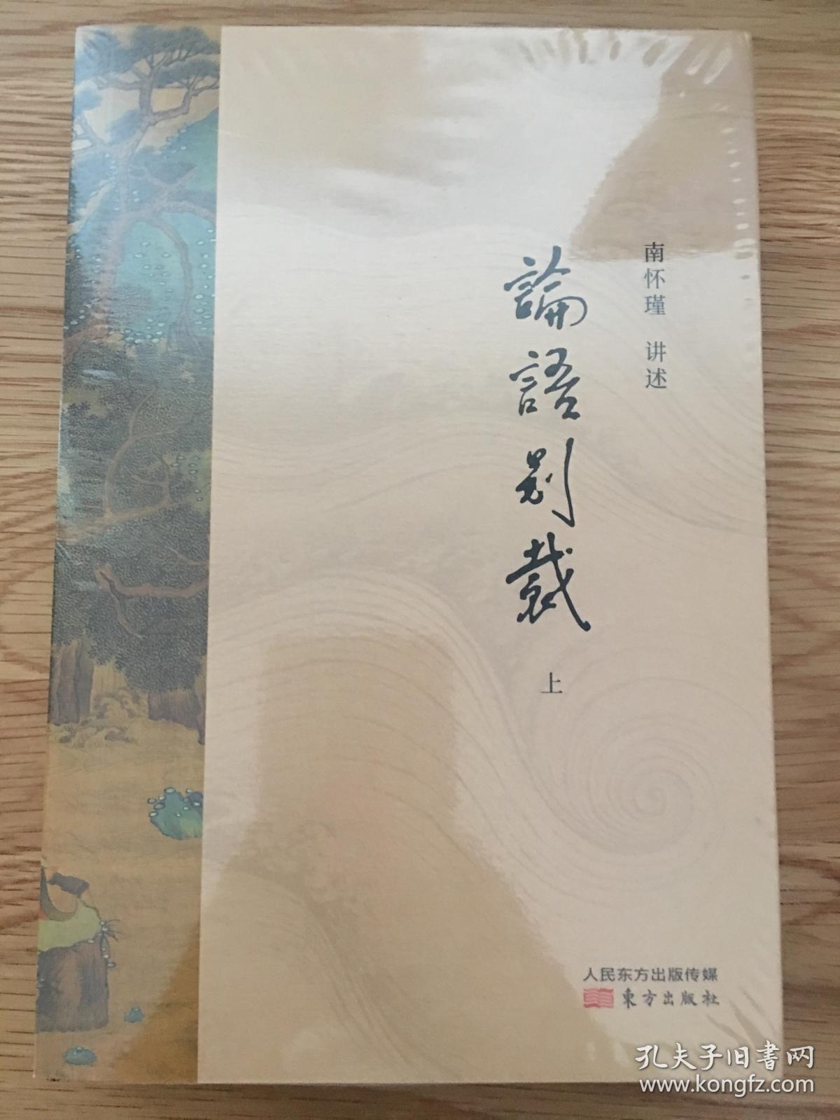 论语别裁(套装两册)