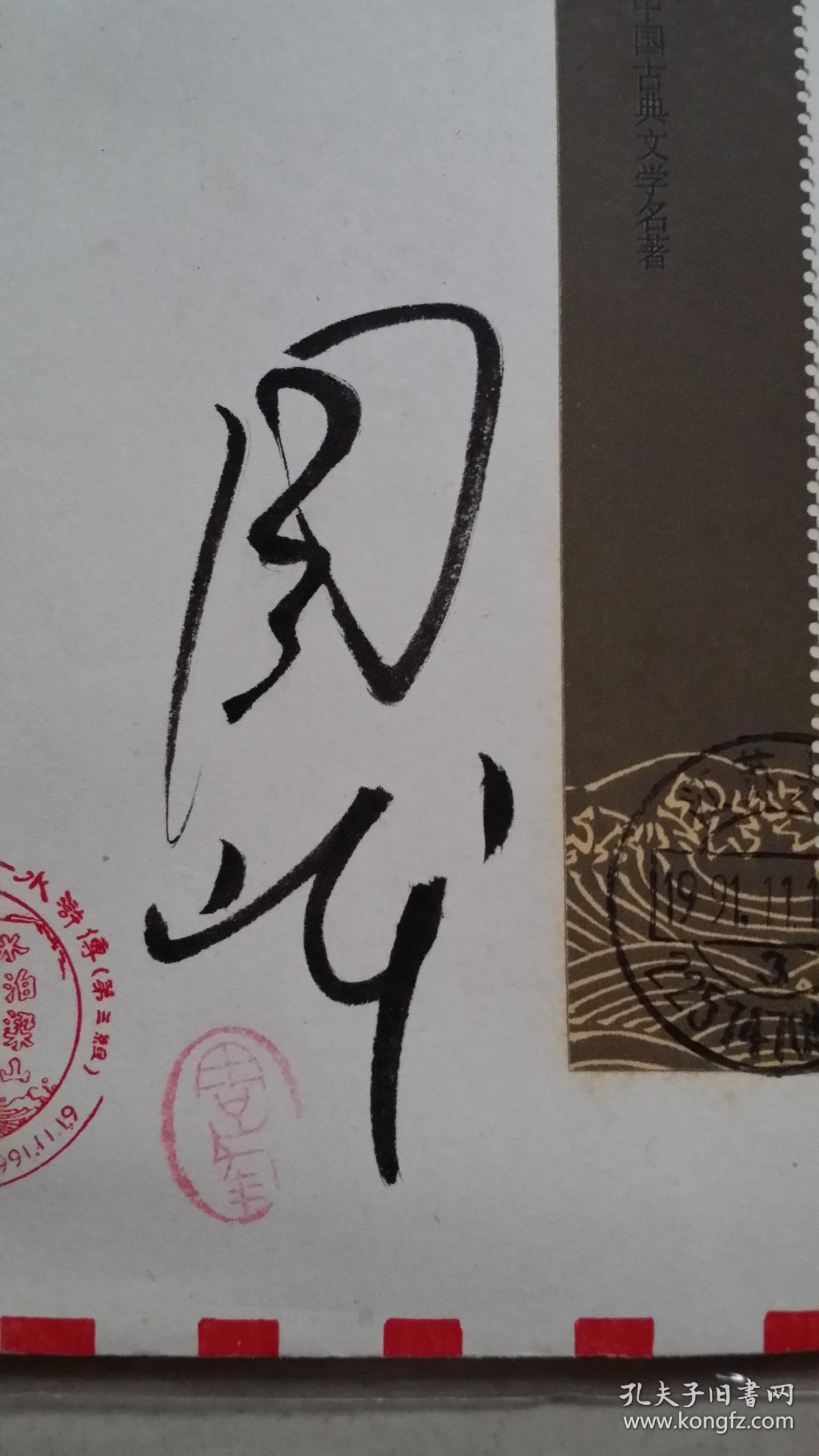 t·167《水浒传》首日封【贴小型张1枚,邮票设计者周峰签名及印章】有