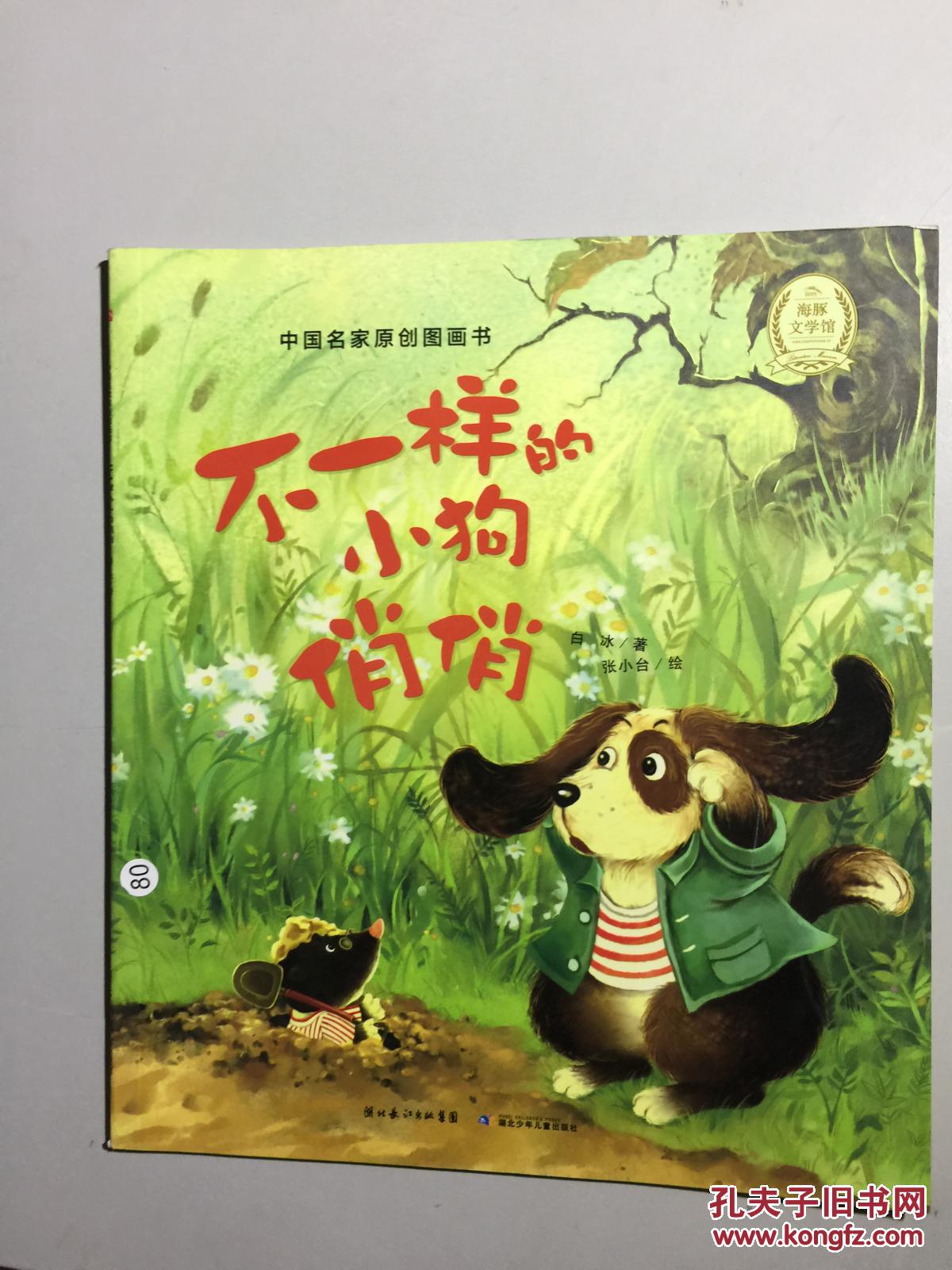 中国名家原创图画书 不一样的小狗俏俏 .