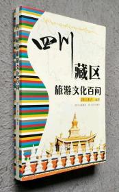 四川藏区旅游文化百问