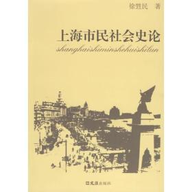 上海市民社会史论
