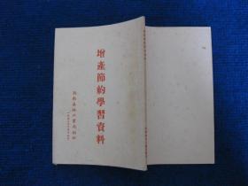 增产节约学习资料（1953湖南森林工业局）