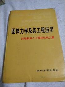 固体力学及其工程应用:张维教授八十寿辰纪念文集