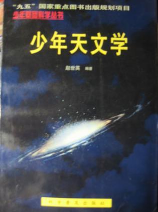 少年天文学：少年基础科学丛书