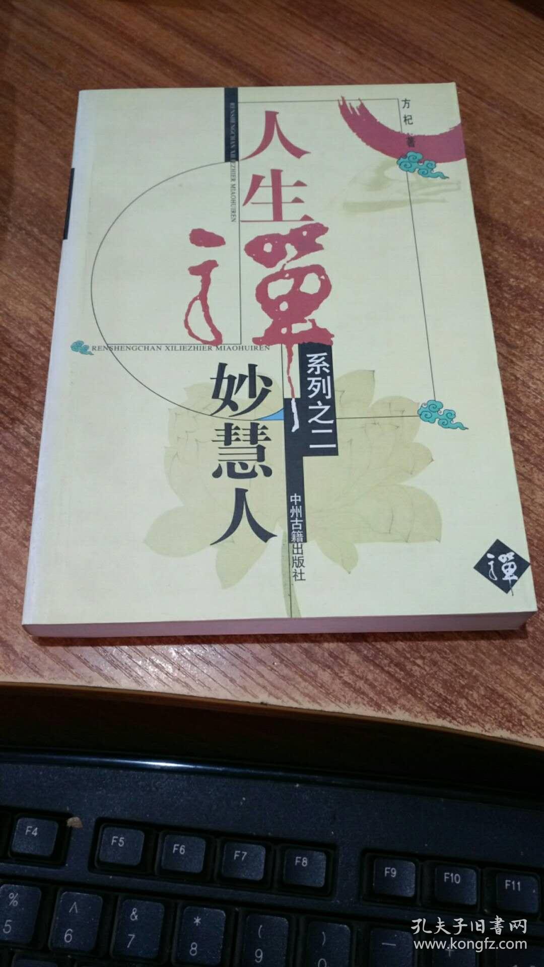 妙慧人(人生禅系列之二 一版一印)