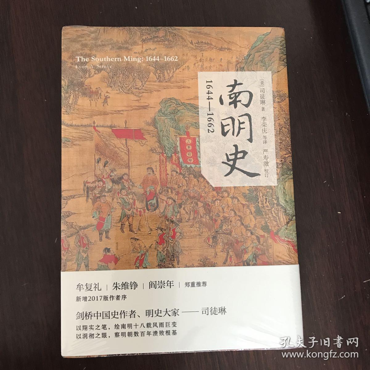 南明史:1644-1662