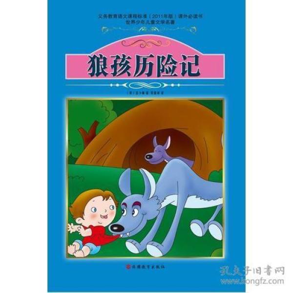 世界少年儿童文学名著:狼孩历险记