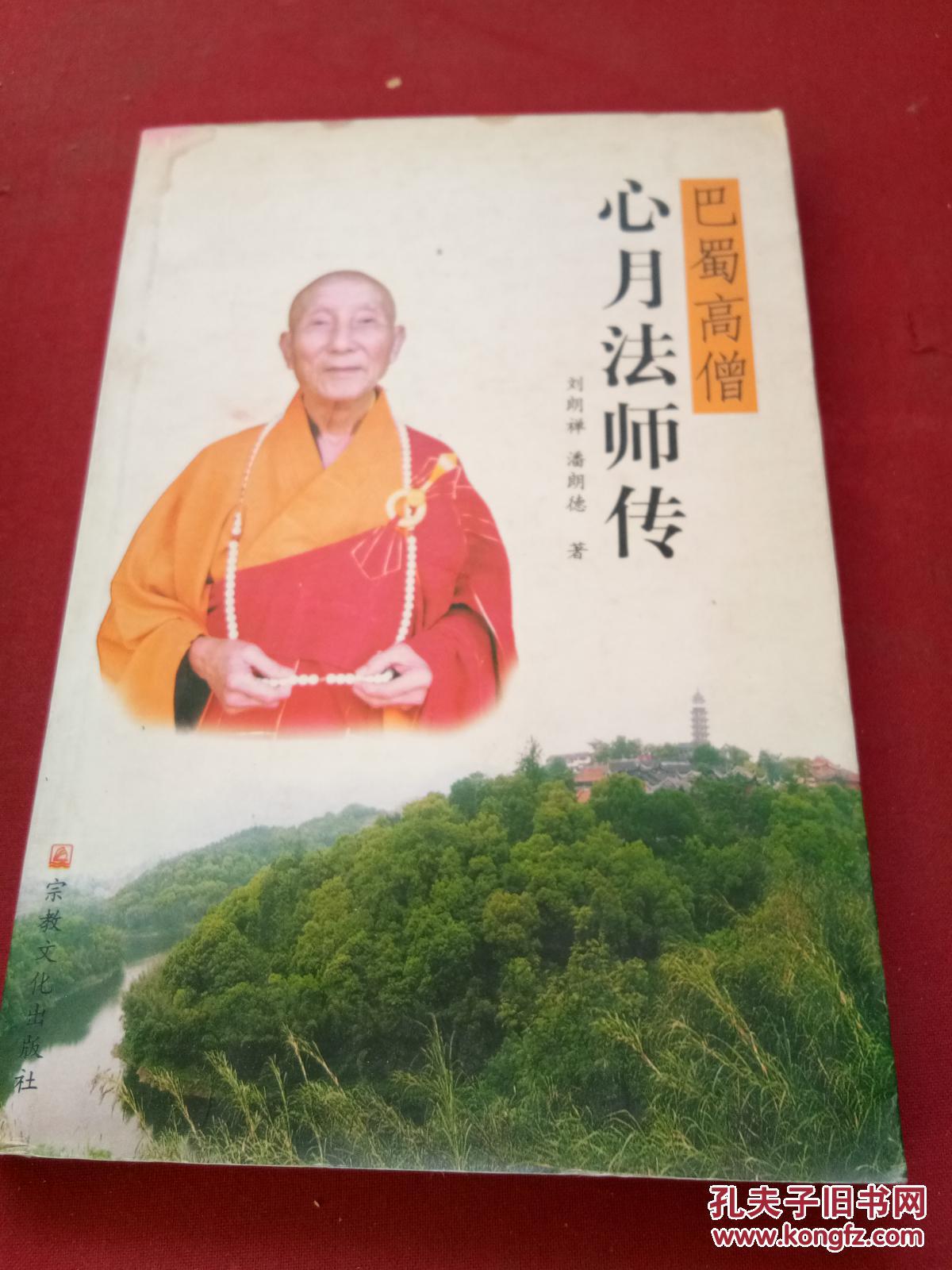 巴蜀高僧心月法师传