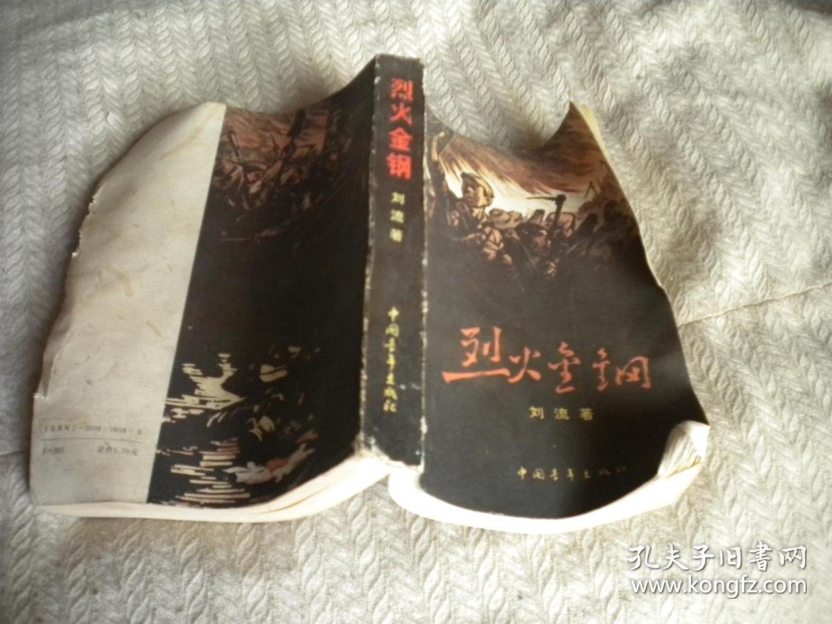 烈火金刚》刘流著