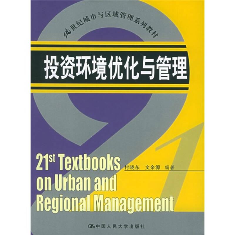 21世纪城市与区域管理系列教材：投资环境优化与管理