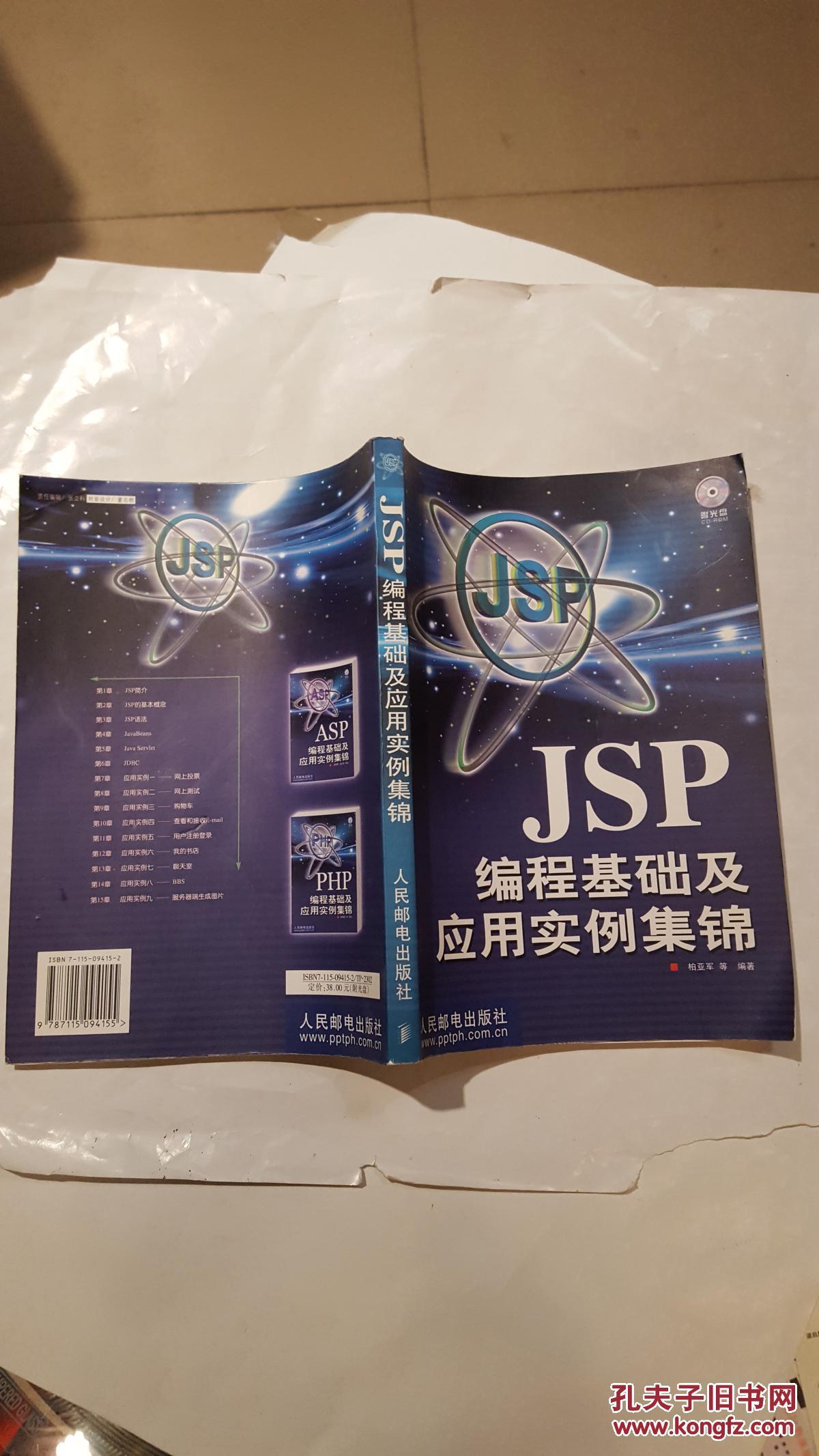 JSP编程基础及应用实例集锦（无光盘）