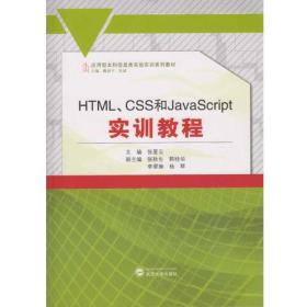 HTML、CSS和JavaScript实训教程