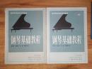 钢琴基础教程（1、4）两册合售