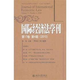 国际经济法学刊第17卷第4期（2010）