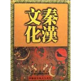 中华五千年文化系列：秦汉文化