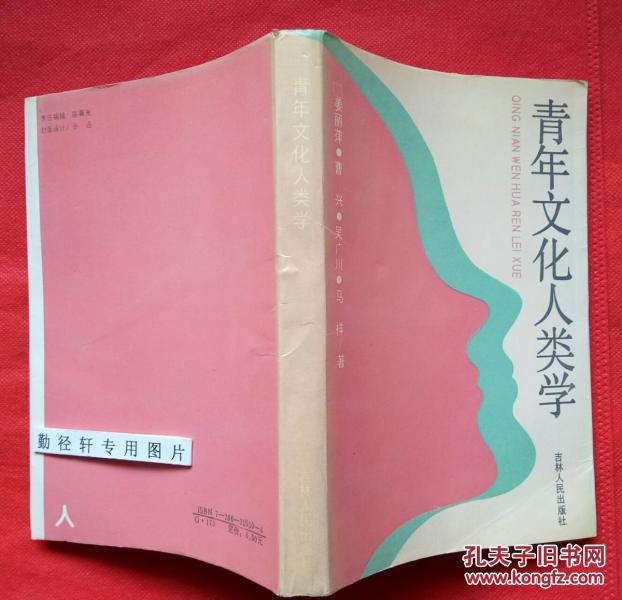 孔夫子旧书网 热门搜索专题 青年人类学 作者:曹兴 出版社:吉林人民