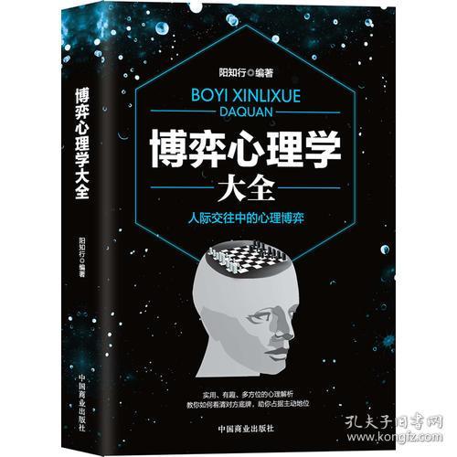 博弈心理学大全 孔夫子旧书网