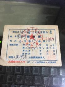 浙江省浦江县1951种痘证书