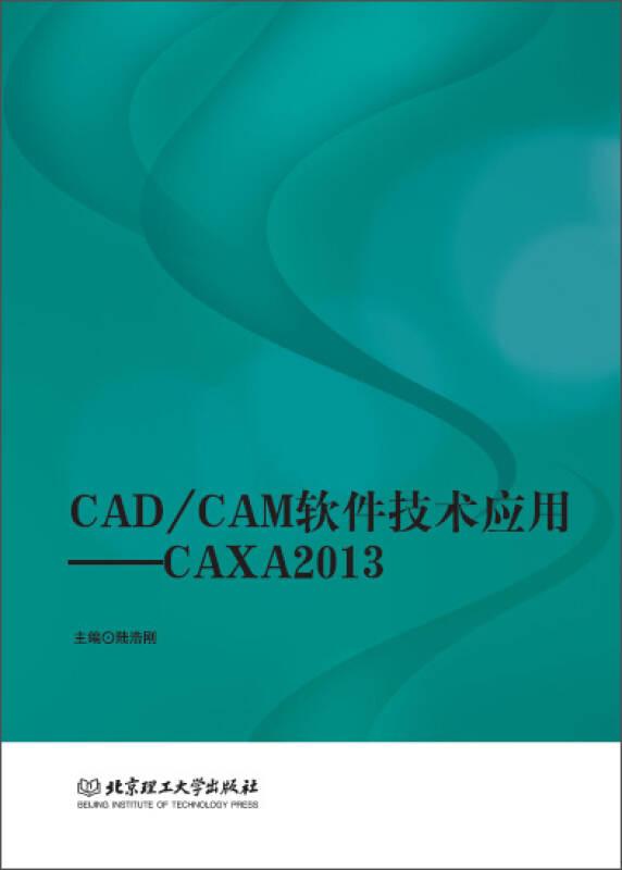 CAD/CAM软件技术应用——CAXA2013
