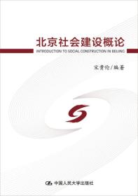 北京社会建设概论