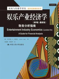 娱乐产业经济学：财务分析指南