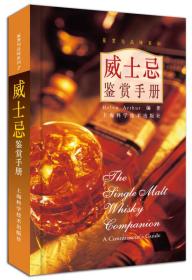 威士忌鉴赏手册：鉴赏与品味系列