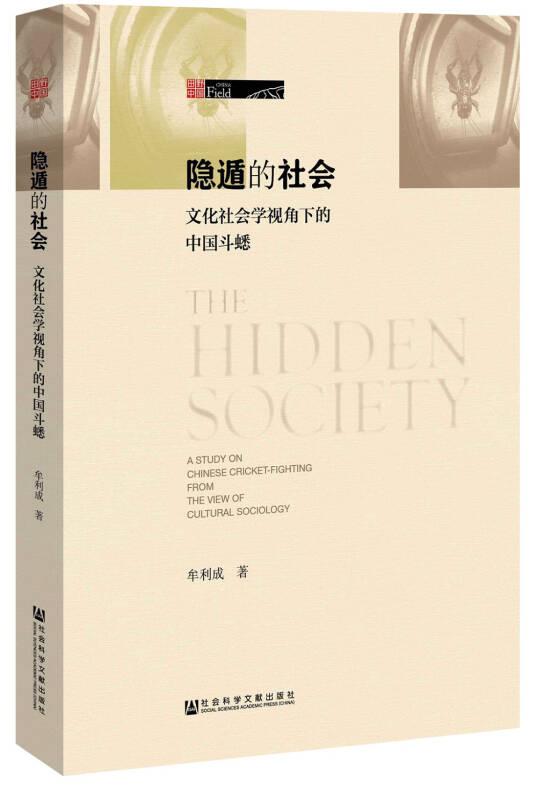 隐遁的社会：文化社会学视角下的中国斗蟋