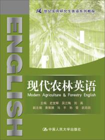 现代农林英语/21世纪实用研究生英语系列教程