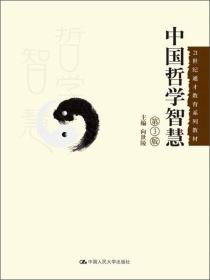中国哲学智慧 第3版