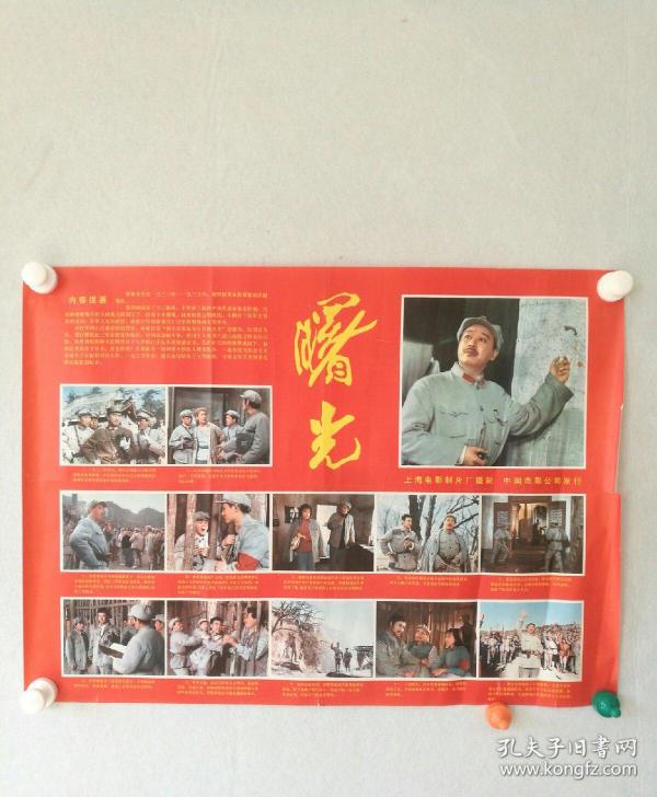 文革  对开 电影海报《曙光》   上海电影制片厂    〔柜13-3-1