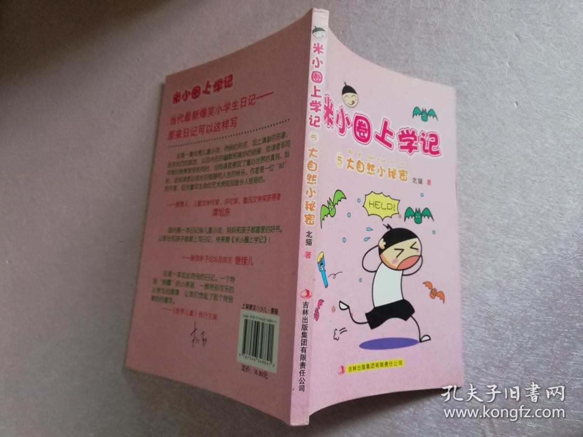 米小圈上学记5:大自然小秘密