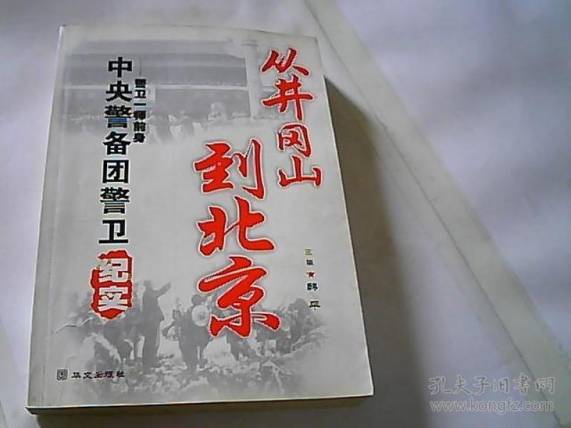 从井冈山到北京:警卫一师前身中央警备团警卫纪实_韩平 主编_孔夫子