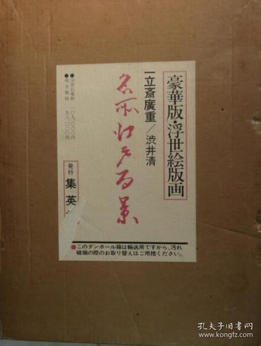 豪华版浮世绘版画名所江户百景收录了所有100多件作品1盒2册大8开品好日本直发 孔夫子旧书网 豪华版浮世绘版画名所江户百景收录了所有100多件作品1盒2册大8开品好日本直发 孔夫子旧书网