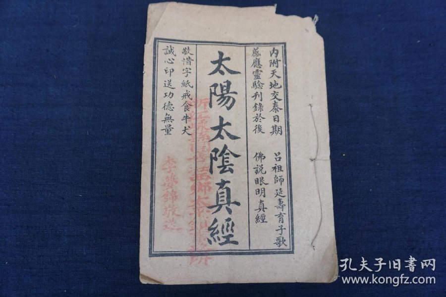 太阳太阴真经,浙江嵊县同善社李梦锦敬送
