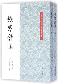 张謇诗集(上下)/中国近代文学丛书
