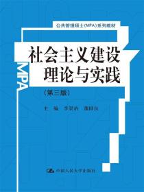 社会主义建设理论与实践（第3版）/公共管理硕士（MPA）系列教材