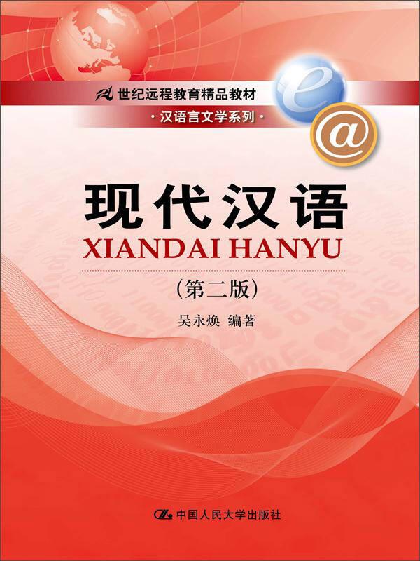 现代汉语（第二版）（新编21世纪远程教育精品教材·汉语言文学系